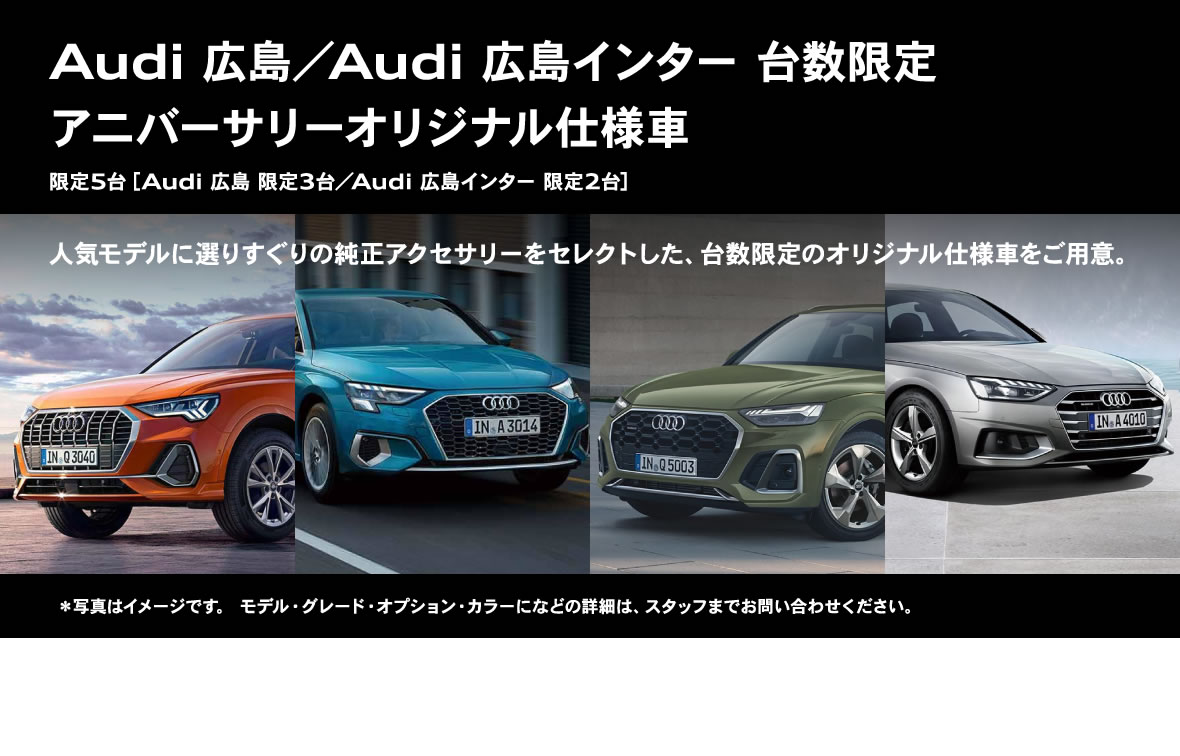 Audi 広島／Audi 広島インター 台数限定 アニバーサリーオリジナル仕様車