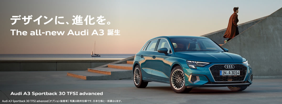 The all-new Audi A3 誕生