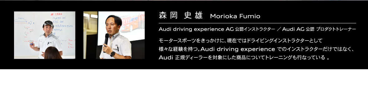 Audi driving experience AG公認インストラクター ／ Audi AG公認 プロダクトトレーナー