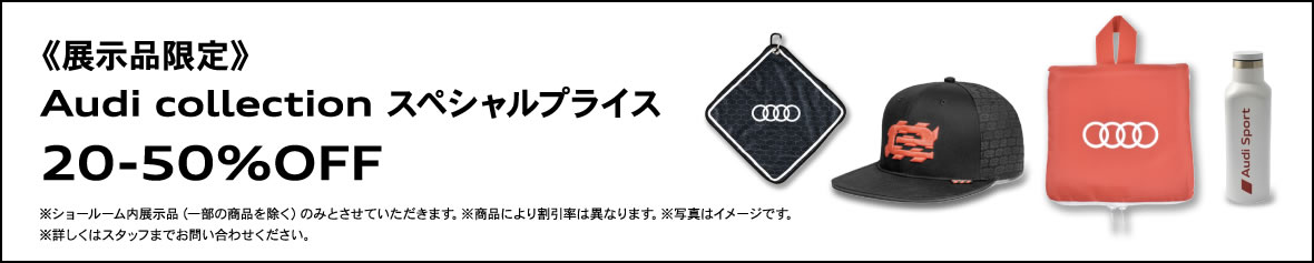 《展示品限定》 Audi collection スペシャルプライス 20-50%OFF